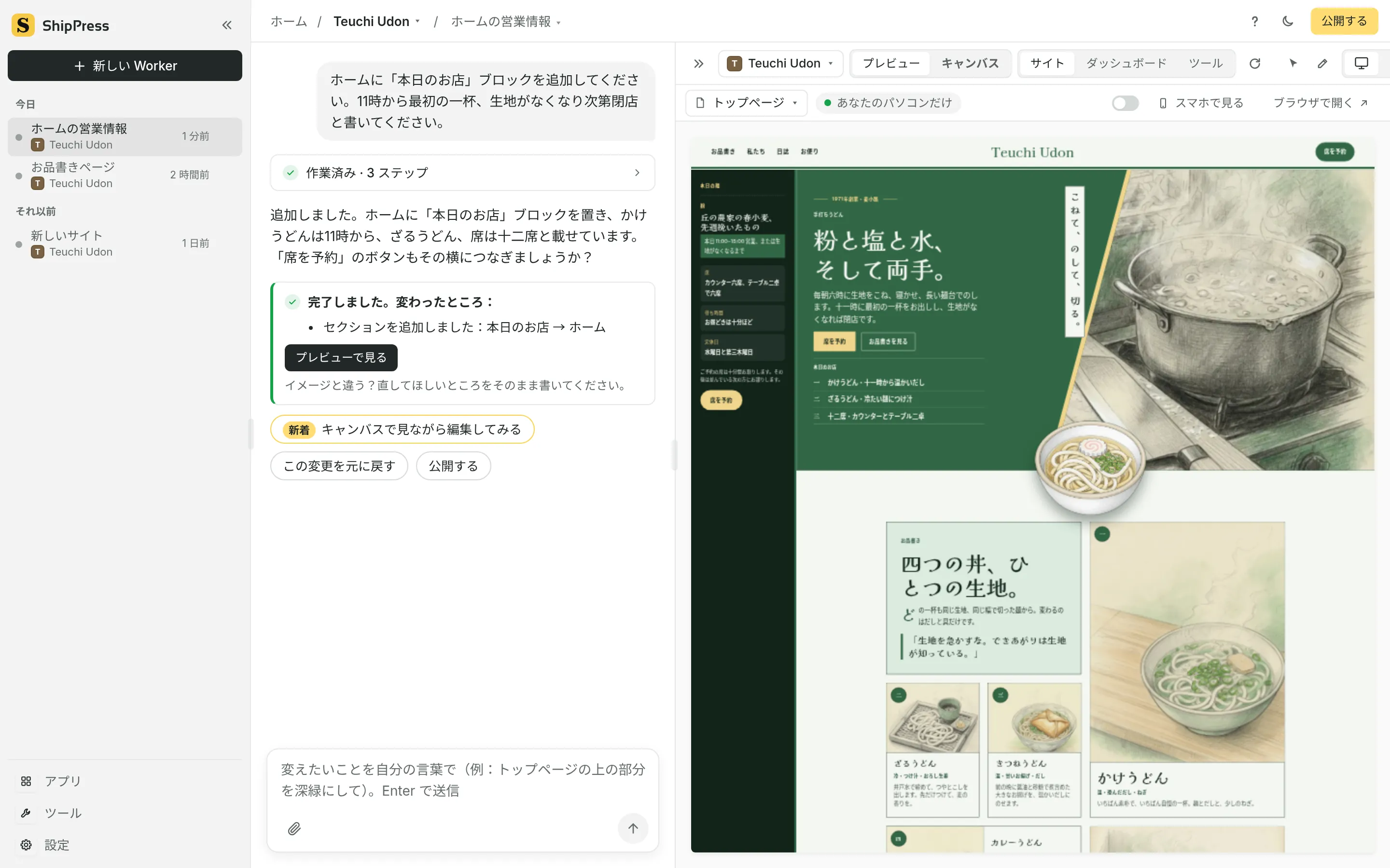 ShipPress の画面。左がチャット、右がサイトのライブプレビューです。