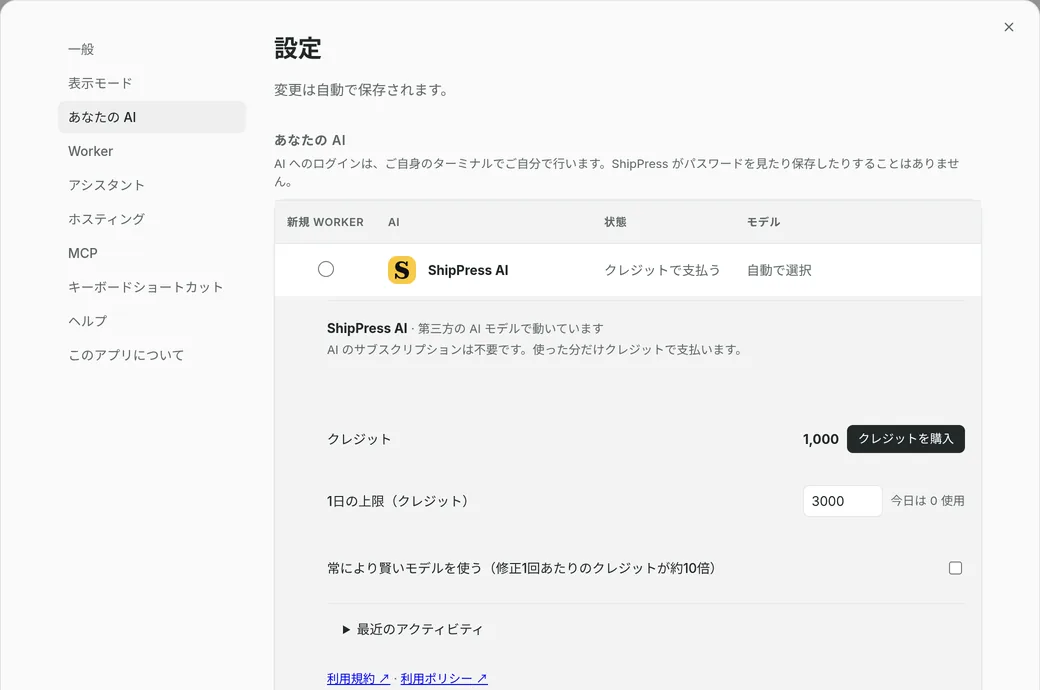 ShipPress の［設定］→［あなたの AI］。ShipPress AI の欄に残りクレジットと［クレジットを購入］ボタンが表示されている