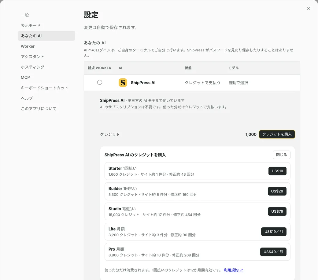 「ShipPress AI のクレジットを購入」の一覧:1 回払いのパック 3 つと月額プラン 2 つ(価格つき)