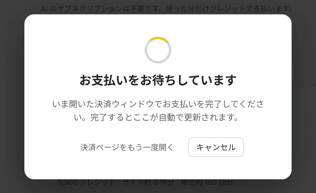 決済ウィンドウを開いている間に表示される「お支払いをお待ちしています」の画面