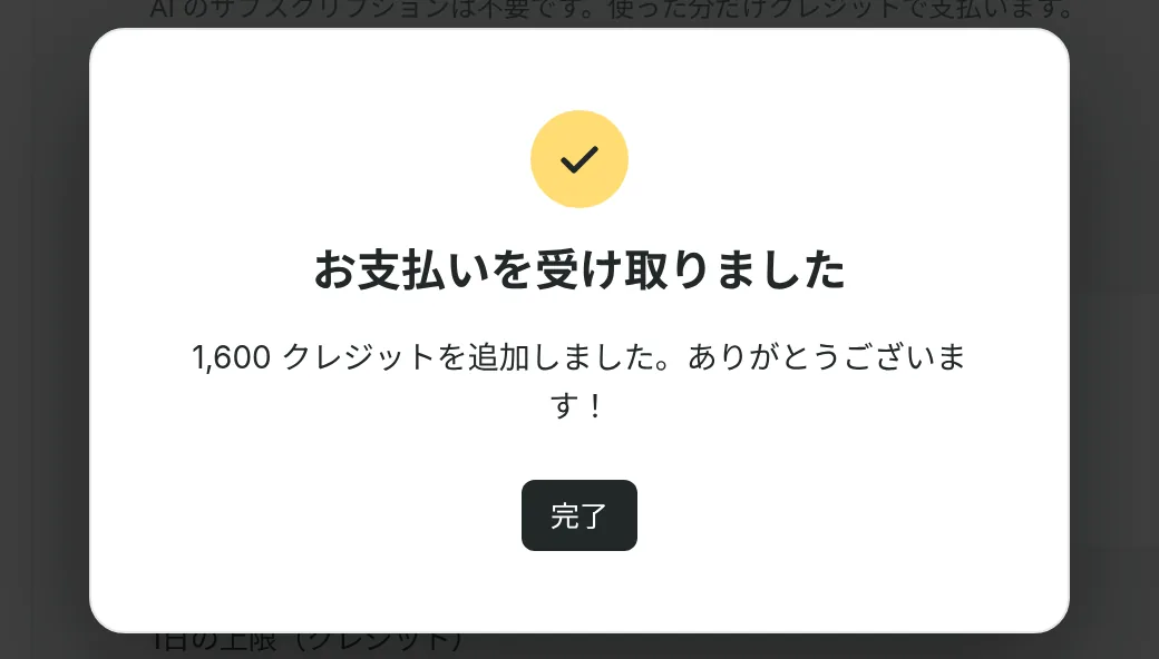 「お支払いを受け付けました」と表示され、クレジットが追加された画面