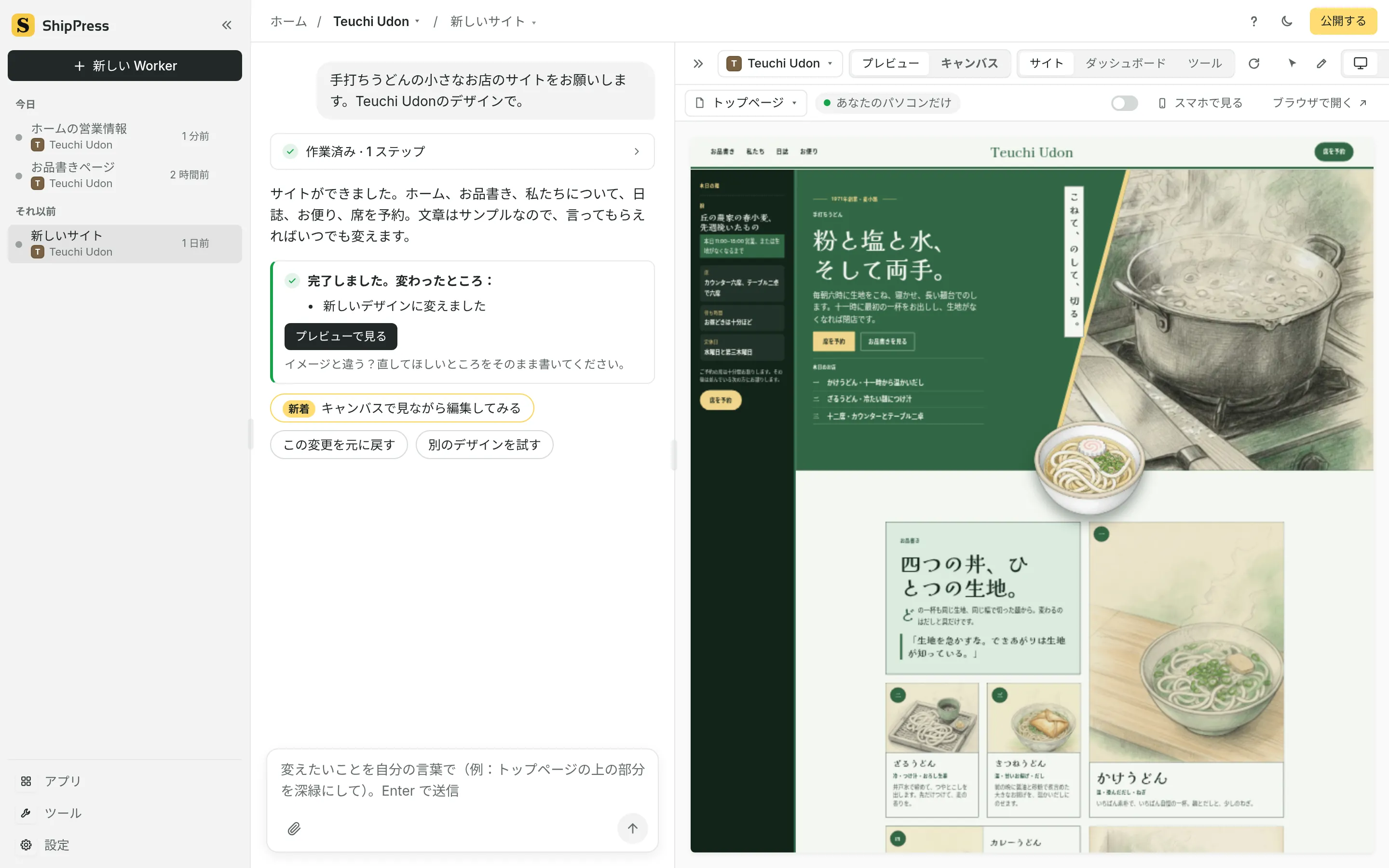 ひと言から新しいサイトを作成した直後の ShipPress。チャットには「サイトができました」と表示され、プレビューには手打ちうどんの小さなお店 Teuchi Udon のホーム。