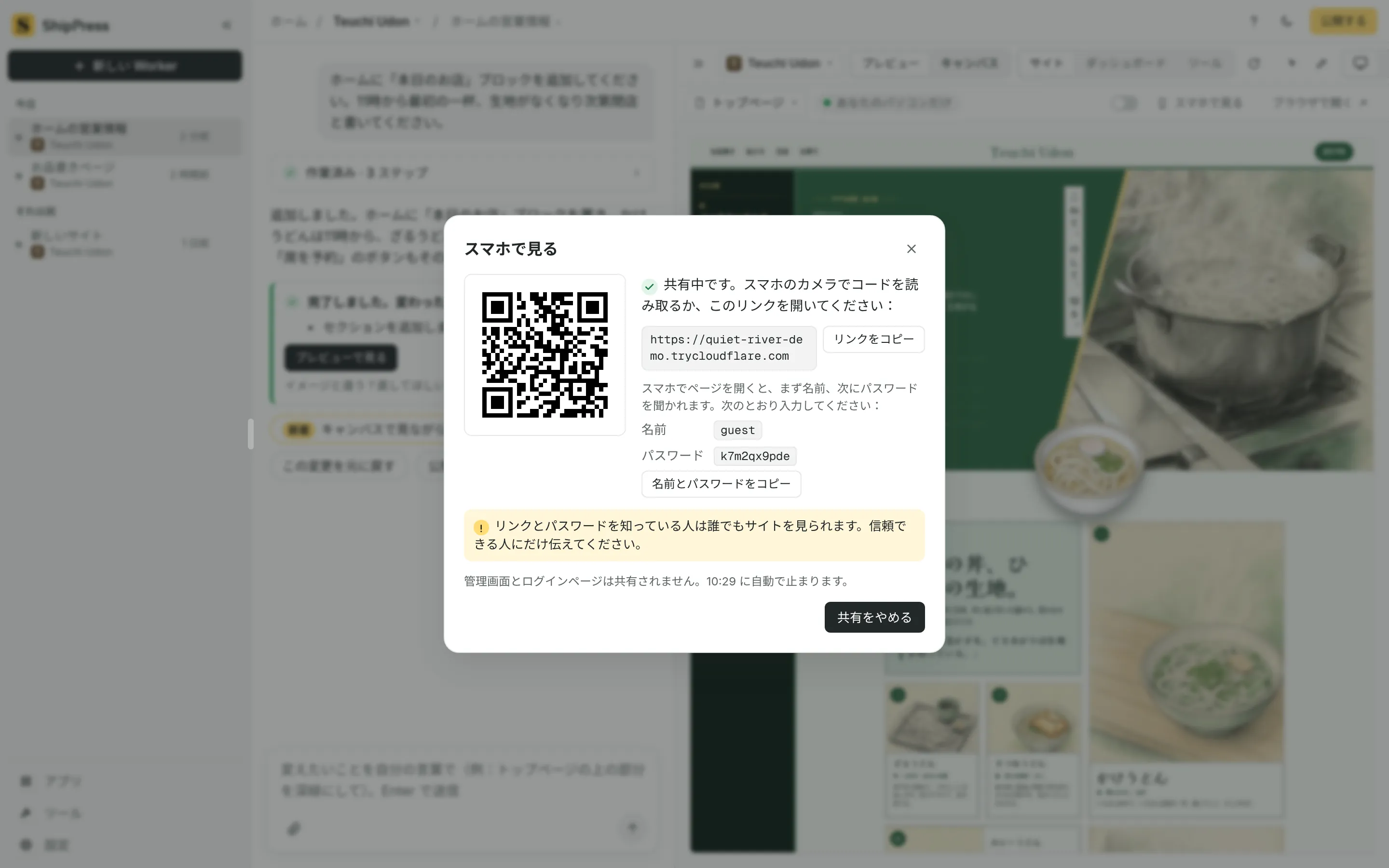 スマホで見るダイアログ。一時的なリンクの QR コードがあります。