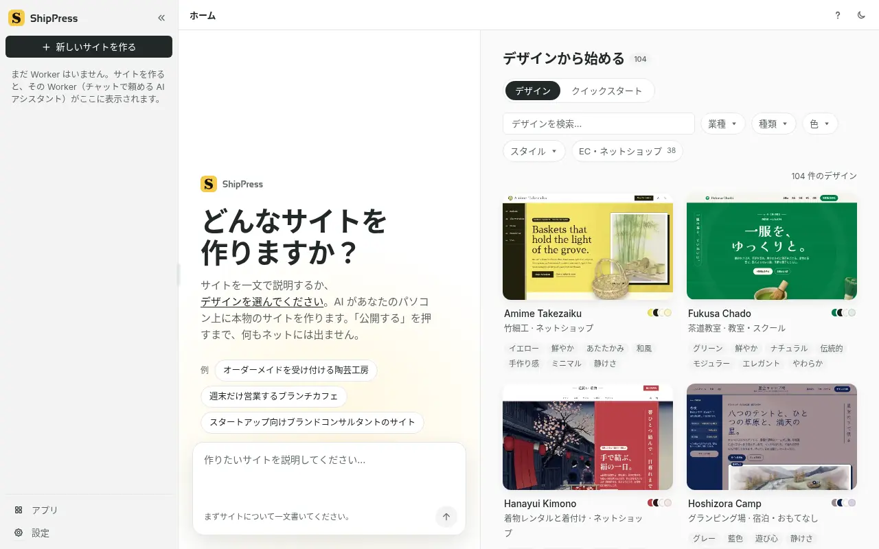 ShipPress のデザイン一覧。検索と、業種、種類、色、スタイルの絞り込みがあり、EC・ネットショップも含みます。