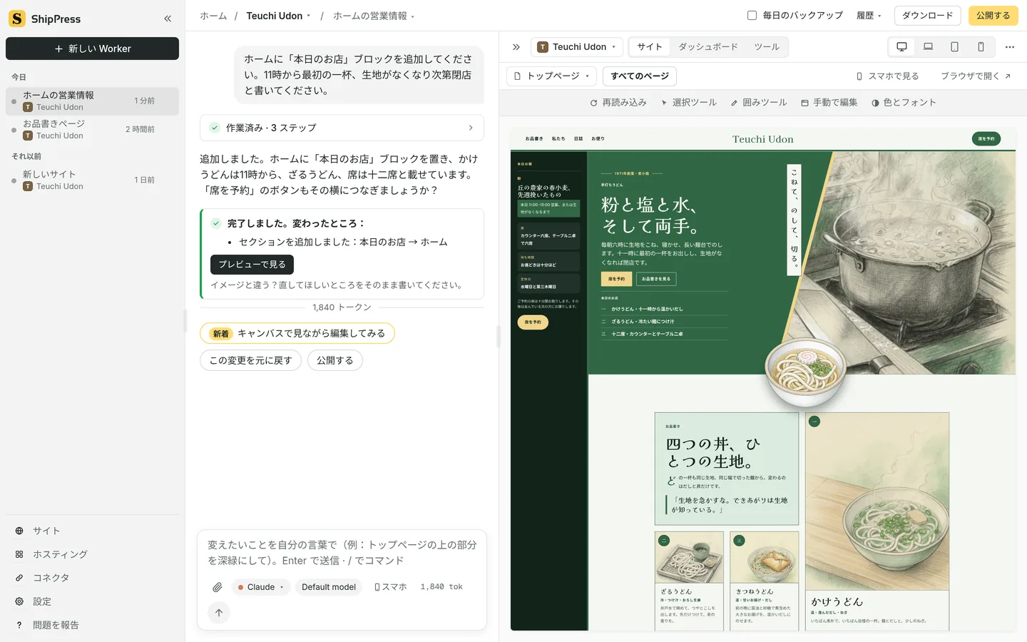 ShipPress の画面。左がチャット、右がサイトのライブプレビューです。