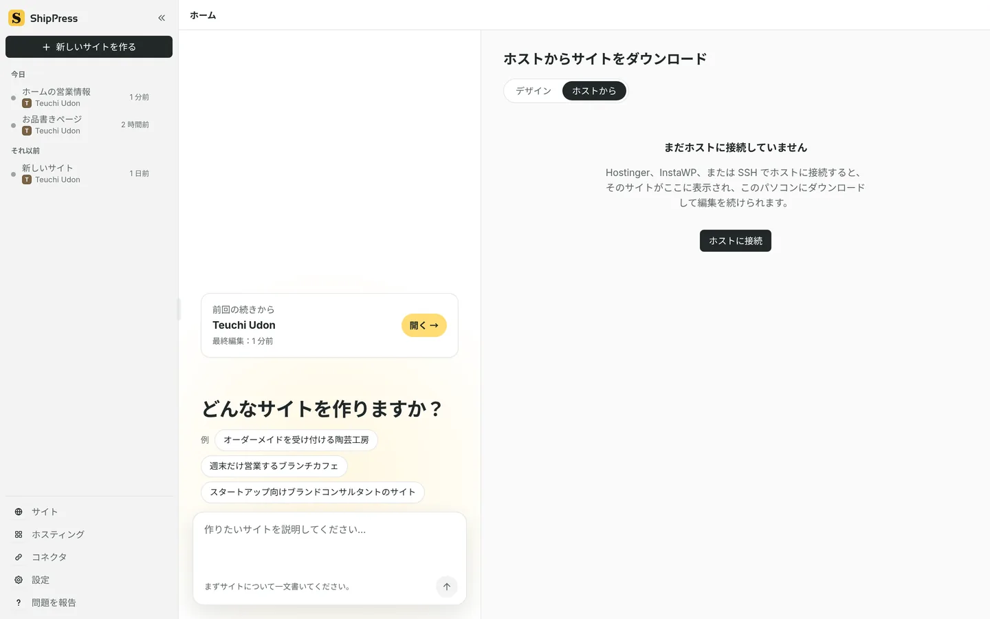 ホストからの画面。見出しはホストからサイトをダウンロードで、ホストに接続するボタンがあります。
