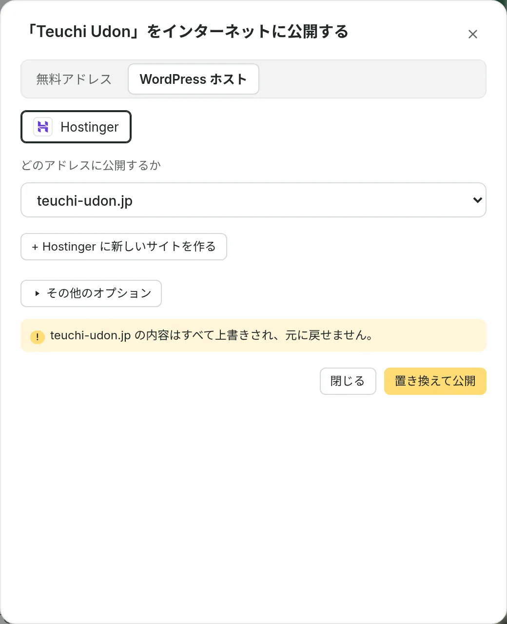 Teuchi Udon を公開するダイアログ。Hostinger とアドレス teuchi-udon.jp を選び、そのアドレスの内容がすべて上書きされるという警告があります。
