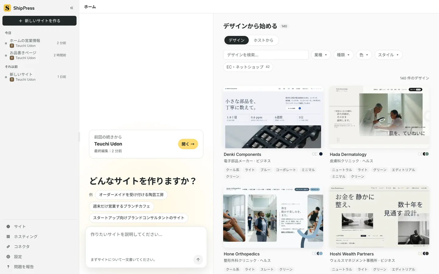 ShipPress のホーム。サイトを説明する欄、例の文、業種・種類・色・スタイルで絞り込めるデザインの一覧があります。