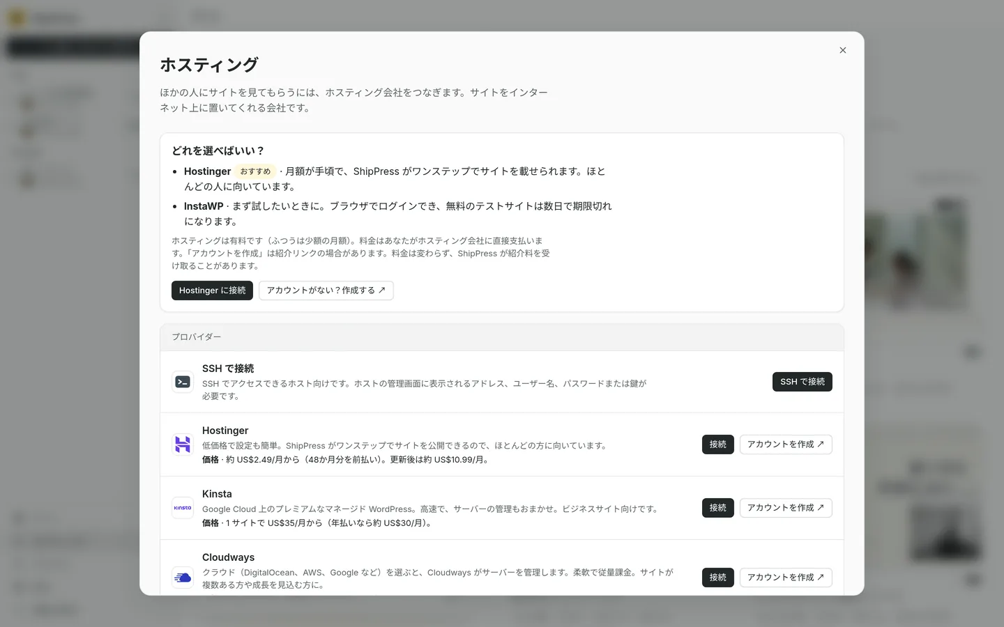 ホスティングのダイアログ。どれを選べばいいか、Hostinger がおすすめ、InstaWP は試用、SSH で接続、Kinsta、Cloudways のカードがあります。