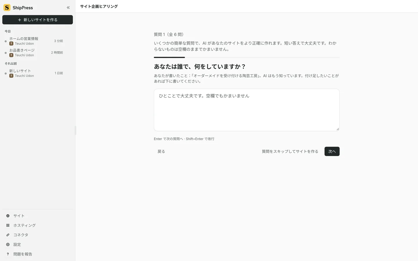 サイト企画ヒアリングの質問 1（全 6 問）。質問をスキップしてサイトを作ると、次へ、があります。