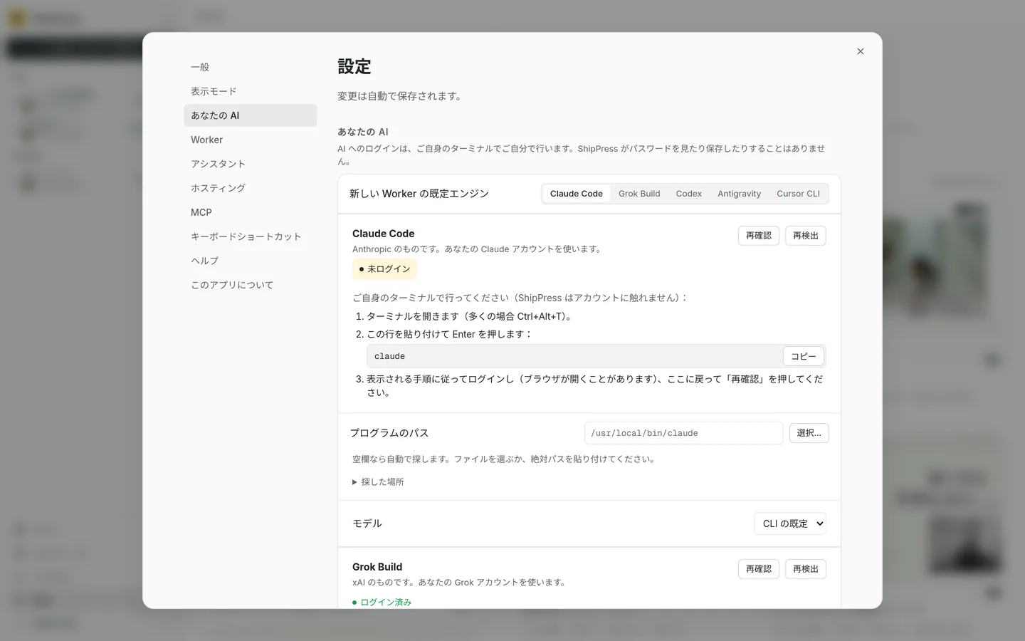 設定のあなたの AI。既定エンジンは Claude Code、Grok Build、Codex、Antigravity で、ターミナルのログイン手順と再確認があります。