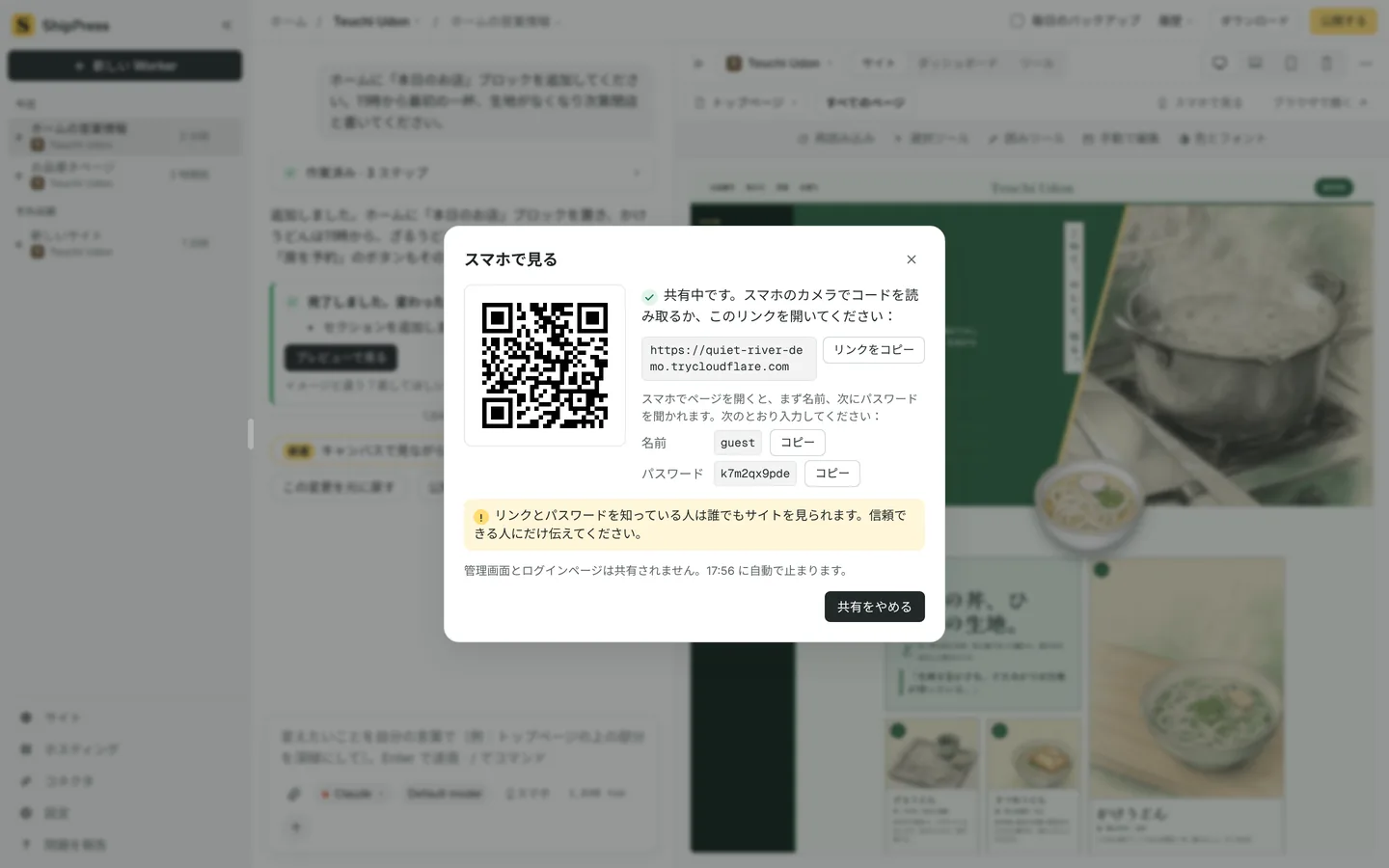 スマホで見るダイアログ。一時的なリンクの QR コードがあります。