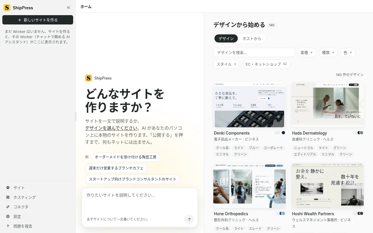 ShipPress のデザイン一覧。検索と、業種、種類、色、スタイルの絞り込みがあり、EC・ネットショップも含みます。