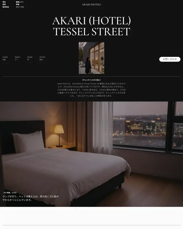 Akari Hotel テーマのトップページ。都市ブティックホテル向けのデザイン