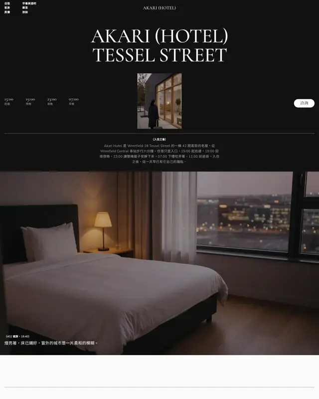 Akari Hotel 主題的首頁，一款為城市精品旅館打造的設計
