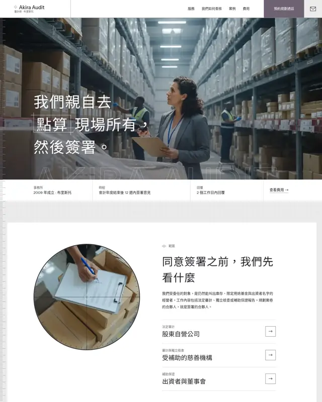Akira Audit 主題的首頁，一款為會計審計事務所打造的設計