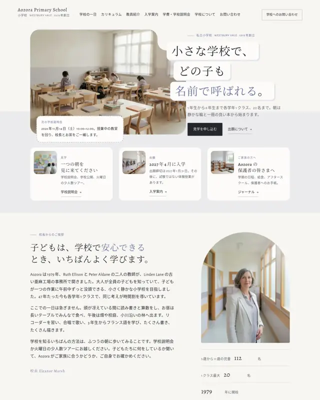 Aozora Primary School テーマのトップページ。私立小学校向けのデザイン