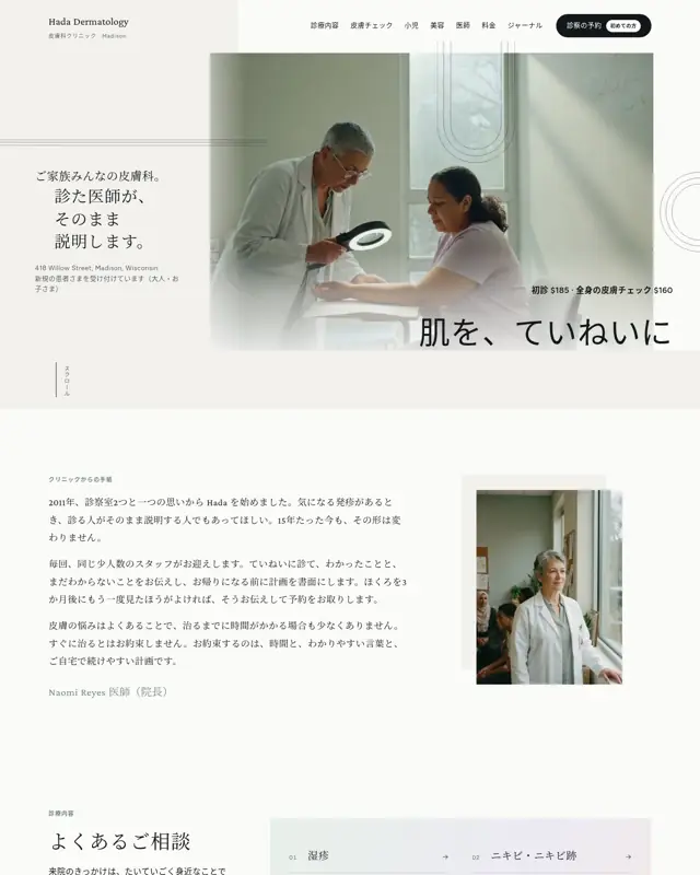 Hada Dermatology テーマのトップページ。皮膚科クリニック向けのデザイン