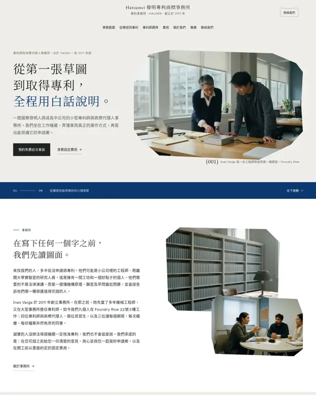 Hatsumei Patent Attorneys 主題的首頁，一款為專利商標事務所打造的設計