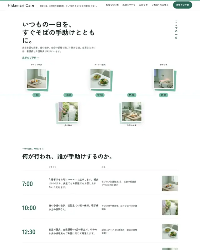 Hidamari Care テーマのトップページ。介護付き高齢者住宅向けのデザイン