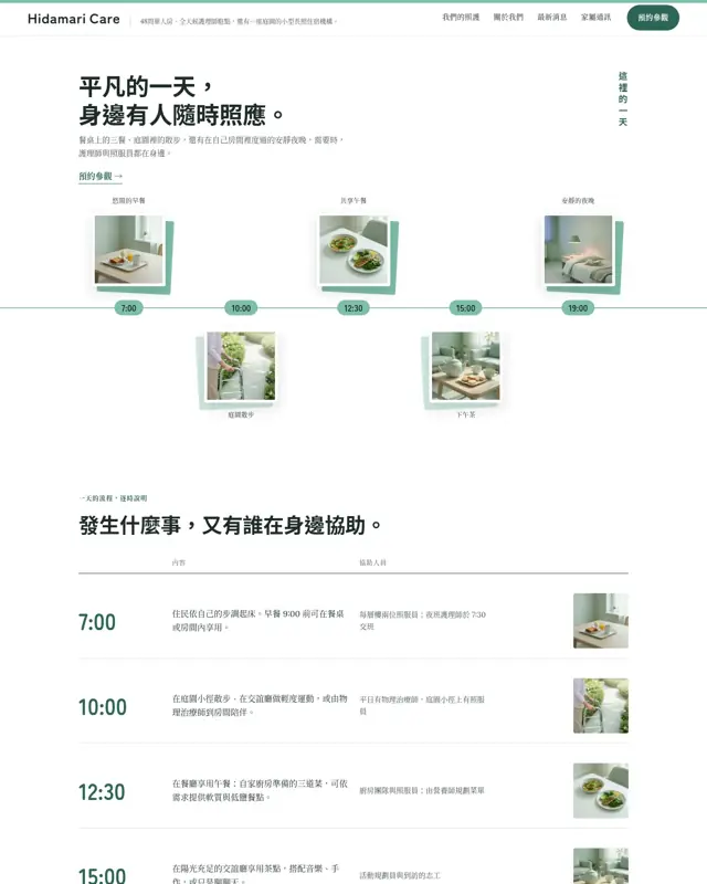 Hidamari Care 主題的首頁,一款為長照住宅打造的設計