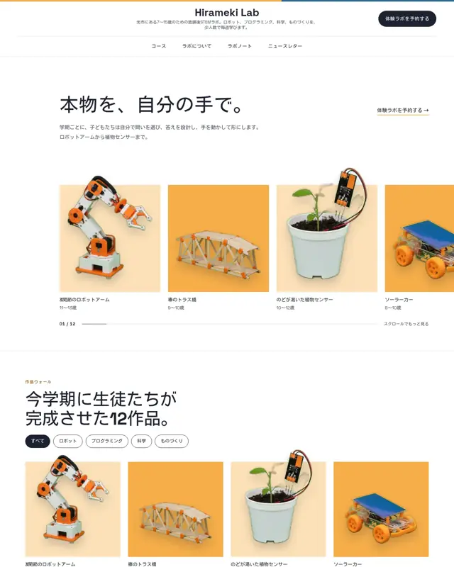 Hirameki Lab テーマのトップページ。放課後の理数・ロボット教室向けのデザイン