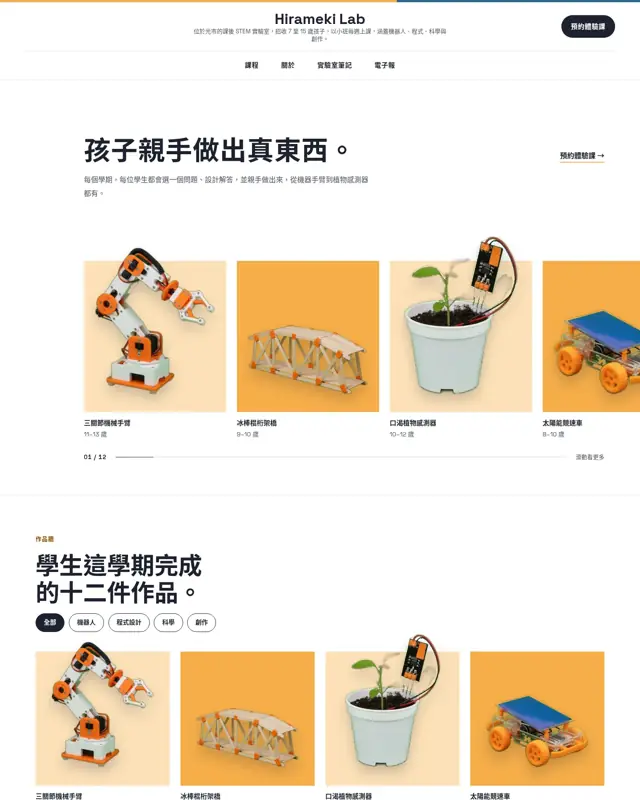 Hirameki Lab 主題的首頁,一款為兒童科學程式課後學院打造的設計