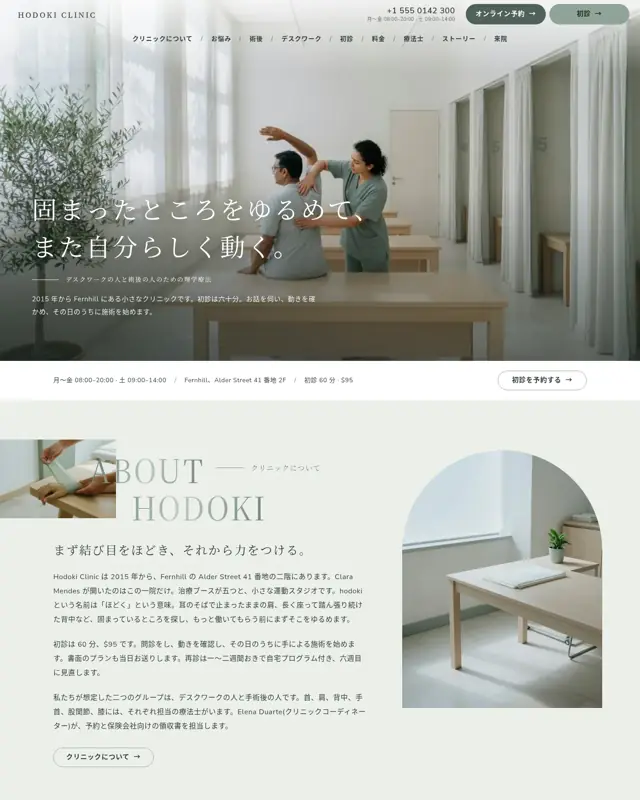 Hodoki Clinic テーマのトップページ。理学療法クリニック向けのデザイン