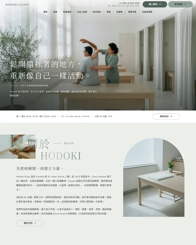 Hodoki Clinic 主題的首頁，一款為物理治療診所打造的設計