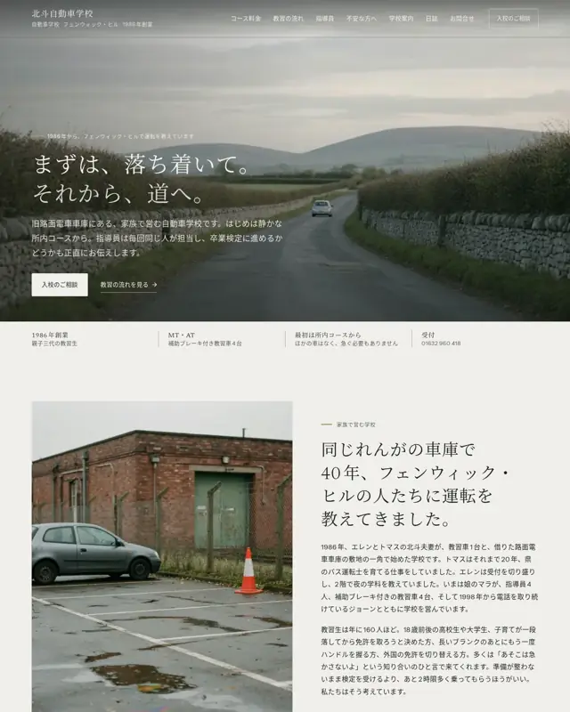 Hokuto Driving School テーマのトップページ。自動車教習所向けのデザイン
