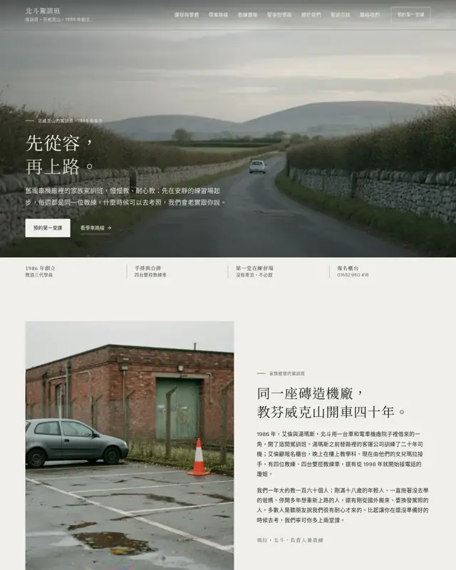 Hokuto Driving School 主題的首頁，一款為駕訓班打造的設計