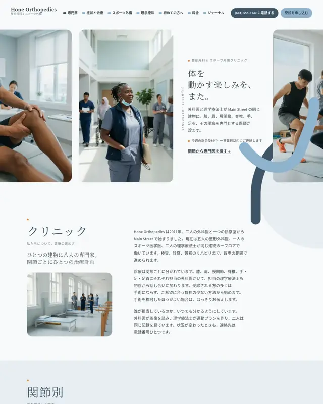 Hone Orthopedics テーマのトップページ。整形外科クリニック向けのデザイン