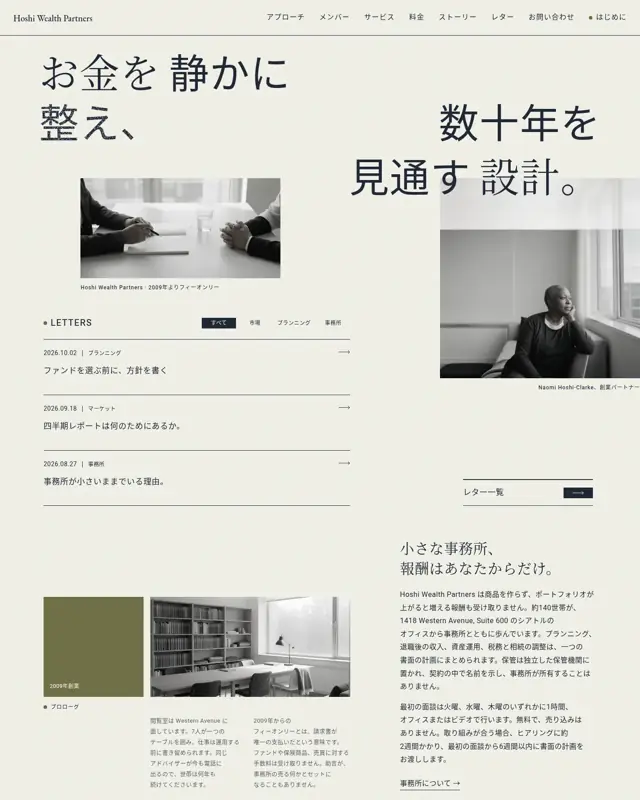 Hoshi Wealth Partners テーマのトップページ。ウェルスマネジメント事務所向けのデザイン