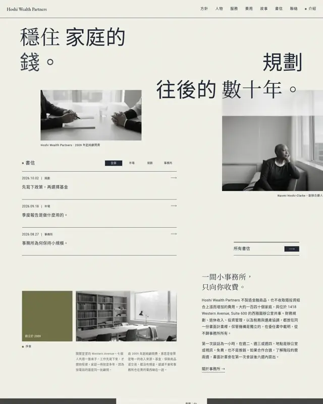 Hoshi Wealth Partners 主題的首頁，一款為財富管理事務所打造的設計