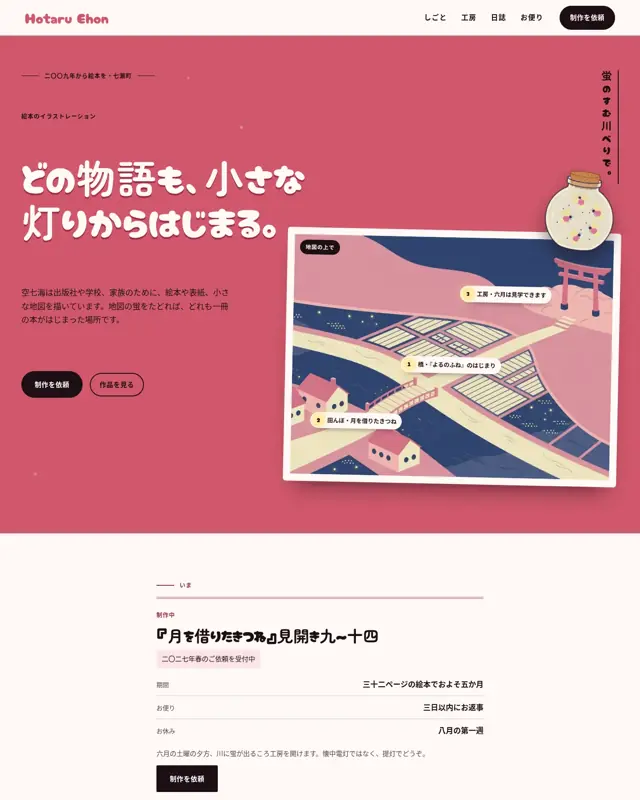 Hotaru Ehon テーマのトップページ。絵本作家・イラストレーター向けのデザイン