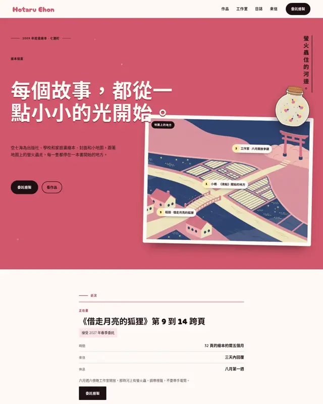 Hotaru Ehon 主題的首頁,一款為繪本插畫家打造的設計