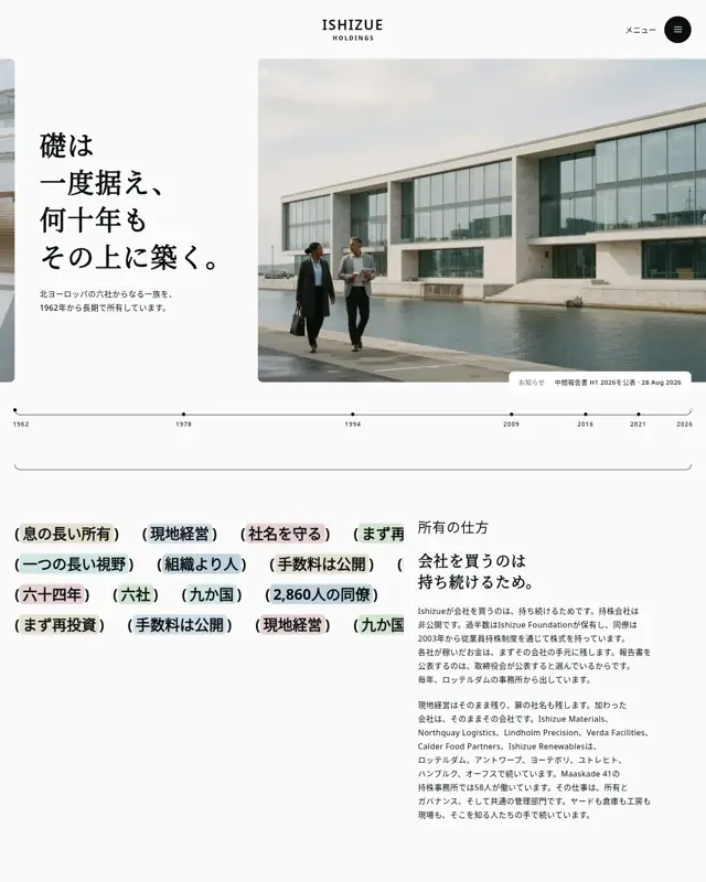 Ishizue Holdings テーマのトップページ。総合持株会社向けのデザイン