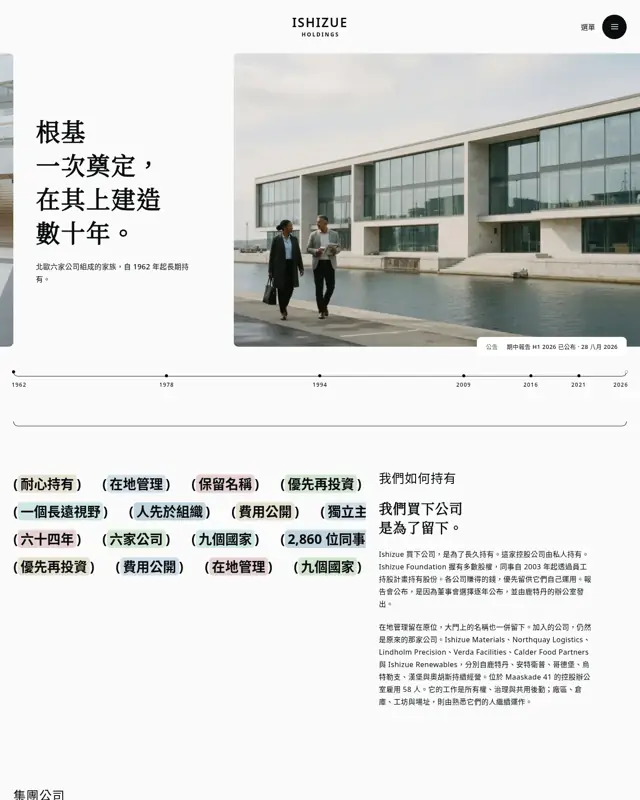 Ishizue Holdings 主題的首頁，一款為綜合控股公司打造的設計