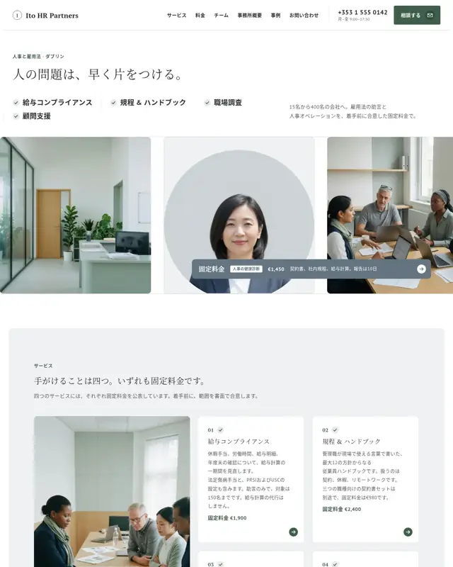 Ito HR Partners テーマのトップページ。人事・労務法務コンサルティング向けのデザイン