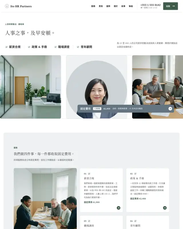Ito HR Partners 主題的首頁，一款為人資與勞動法顧問打造的設計