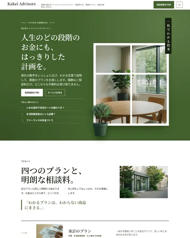 Kakei Advisors テーマのトップページ。独立系ファイナンシャルプランナー向けのデザイン