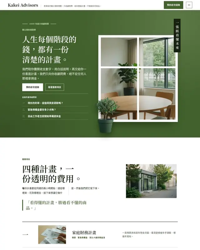 Kakei Advisors 主題的首頁,一款為獨立理財規劃師打造的設計