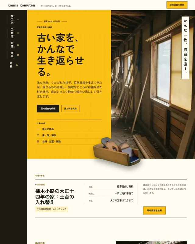 Kanna Komuten テーマのトップページ。町家改修の大工向けのデザイン