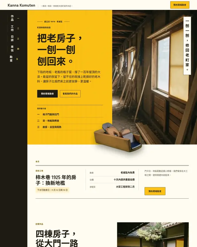 Kanna Komuten 主題的首頁,一款為町家修繕木工打造的設計