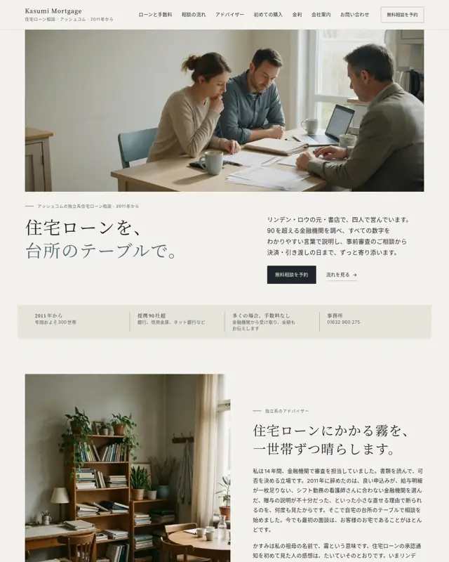 Kasumi Mortgage テーマのトップページ。住宅ローンアドバイザー向けのデザイン