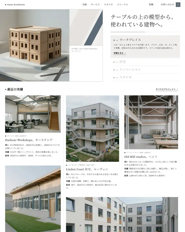 Kosei Architects テーマのトップページ。建築設計事務所向けのデザイン