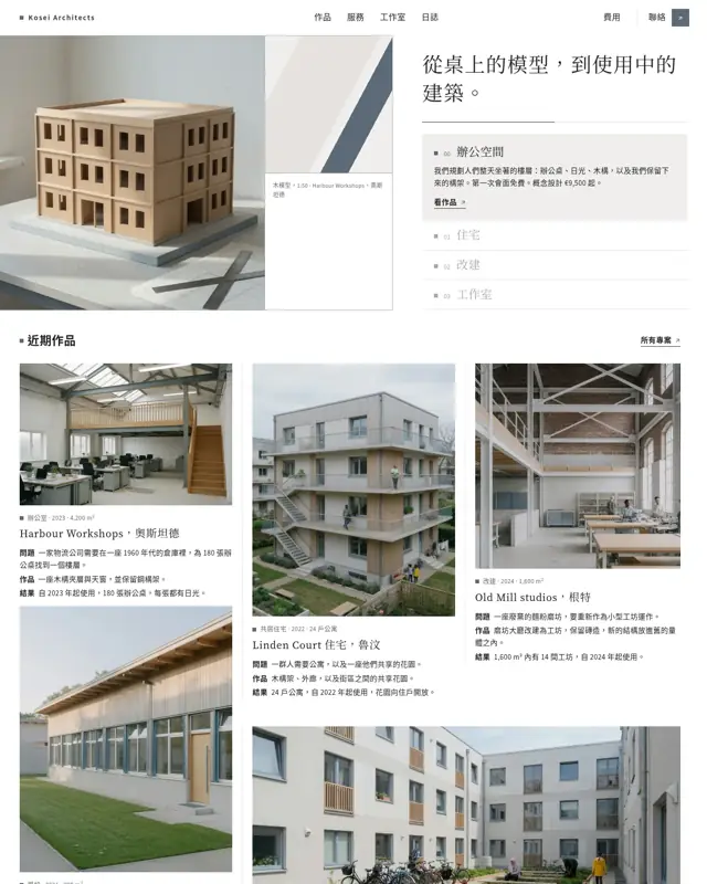 Kosei Architects 主題的首頁，一款為建築事務所打造的設計