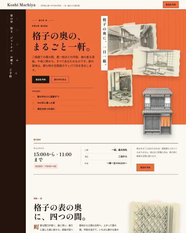 Koshi Machiya テーマのトップページ。町家の一棟貸し向けのデザイン