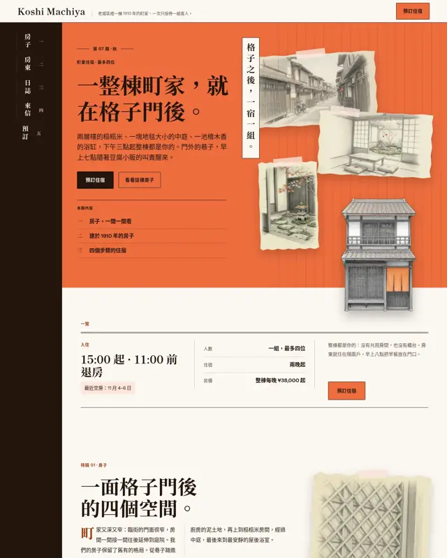 Koshi Machiya 主題的首頁,一款為町家包棟住宿打造的設計