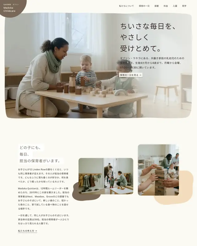 Madoka Childcare テーマのトップページ。保育園向けのデザイン